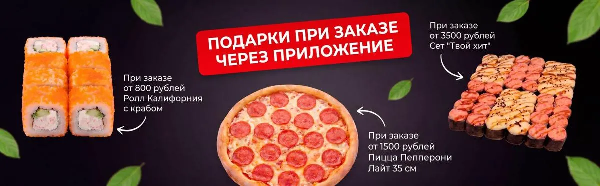 Забирай свой подарок при заказе через приложение!!!